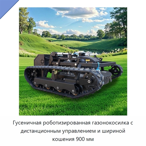 Гусеничная роботизированная газонокосилка с дистанционным управлением и шириной кошения 900 мм