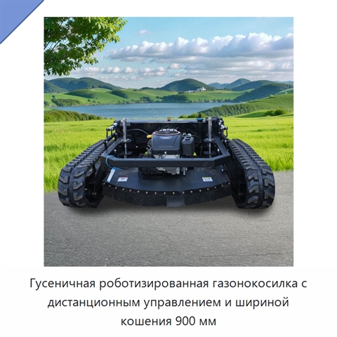 Гусеничная роботизированная газонокосилка с дистанционным управлением и шириной кошения 900 мм