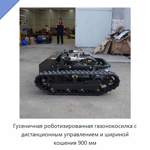 Гусеничная роботизированная газонокосилка с дистанционным управлением и шириной кошения 900 мм
