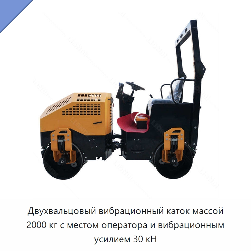 Двухвальцовый вибрационный каток массой 2000 кг с местом оператора и вибрационным усилием 30 кН — Дорожная техника