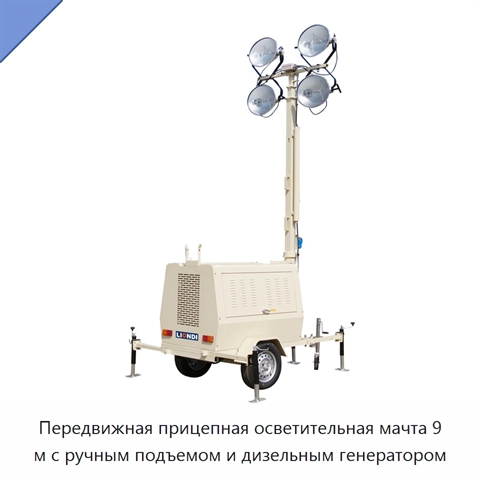 Передвижная прицепная осветительная мачта 9 м с ручным подъемом и дизельным генератором