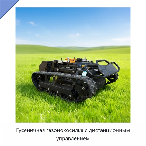 Гусеничная газонокосилка с дистанционным управлением