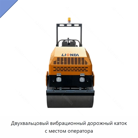 Двухвальцовый вибрационный дорожный каток с местом оператора
