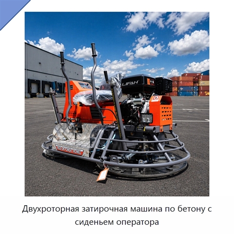 Двухроторная затирочная машина по бетону с сиденьем оператора