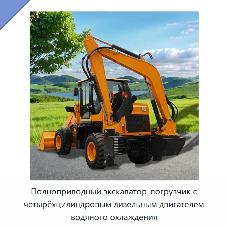Полноприводный экскаватор-погрузчик с четырёхцилиндровым дизельным двигателем водяного охлаждения — Землеройная техника