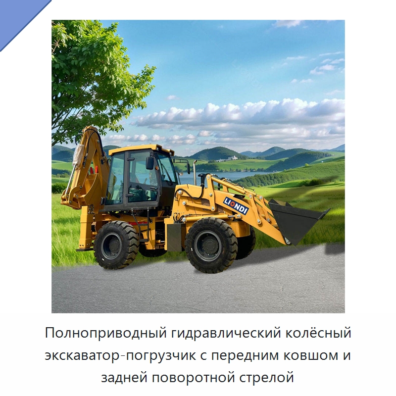 Полноприводный гидравлический колёсный экскаватор-погрузчик с передним ковшом и задней поворотной стрелой — Землеройная техника