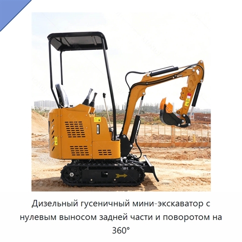 Дизельный гусеничный мини-экскаватор с нулевым выносом задней части и поворотом на 360°