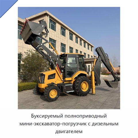 Буксируемый полноприводный мини-экскаватор-погрузчик с дизельным двигателем