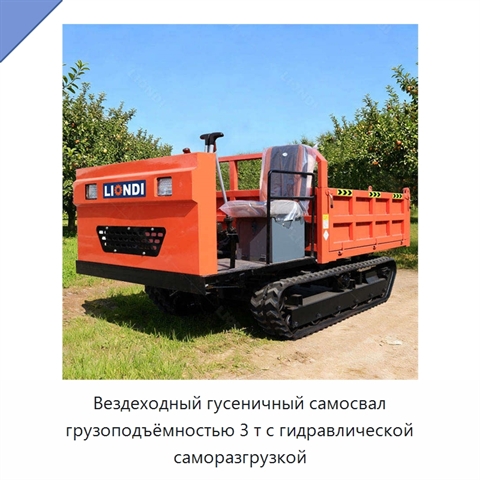 Вездеходный гусеничный самосвал грузоподъёмностью 3 т с гидравлической саморазгрузкой