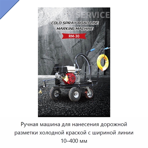 Ручная машина для нанесения дорожной разметки холодной краской с шириной линии 10–400 мм