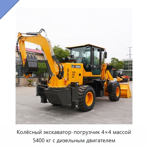 Колёсный экскаватор-погрузчик 4×4 массой 5400 кг с дизельным двигателем