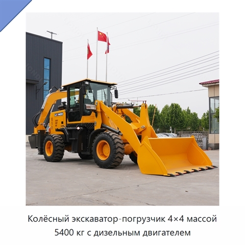 Колёсный экскаватор-погрузчик 4×4 массой 5400 кг с дизельным двигателем