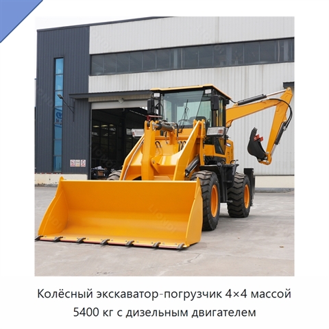 Колёсный экскаватор-погрузчик 4×4 массой 5400 кг с дизельным двигателем