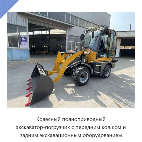 Колесный полноприводный экскаватор-погрузчик с передним ковшом и задним экскавационным оборудованием