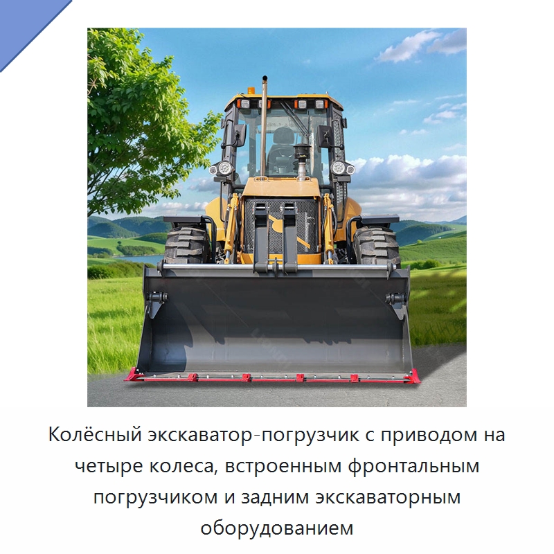 Колёсный экскаватор-погрузчик с приводом на четыре колеса, встроенным фронтальным погрузчиком и задним экскаваторным оборудованием — Землеройная техника