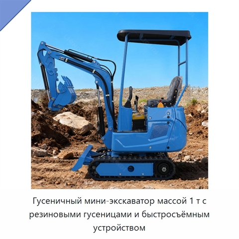 Гусеничный мини-экскаватор массой 1 т с резиновыми гусеницами и быстросъёмным устройством