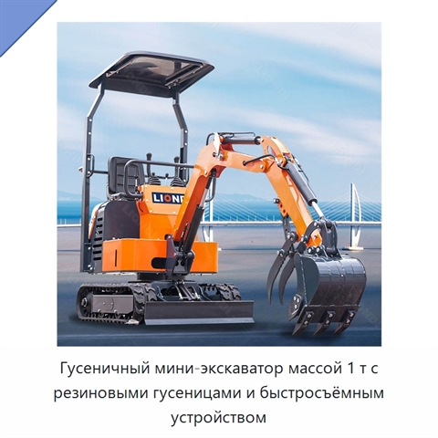 Гусеничный мини-экскаватор массой 1 т с резиновыми гусеницами и быстросъёмным устройством