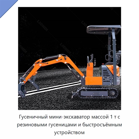 Гусеничный мини-экскаватор массой 1 т с резиновыми гусеницами и быстросъёмным устройством