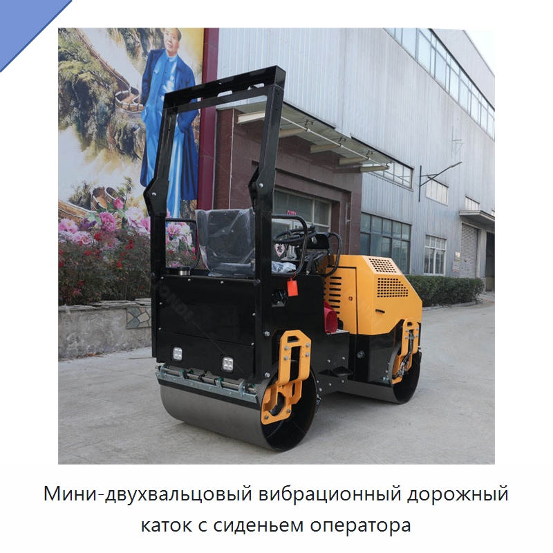 Мини-двухвальцовый вибрационный дорожный каток с сиденьем оператора — Дорожная техника