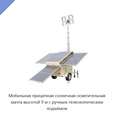 Мобильная прицепная солнечная осветительная мачта высотой 9 м с ручным телескопическим подъёмом