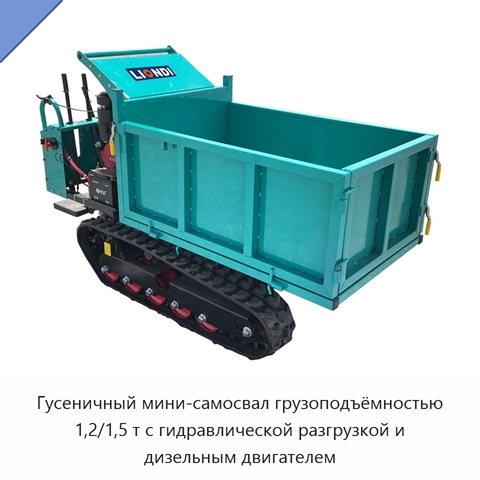 Гусеничный мини-самосвал грузоподъёмностью 1,2/1,5 т с гидравлической разгрузкой и дизельным двигателем