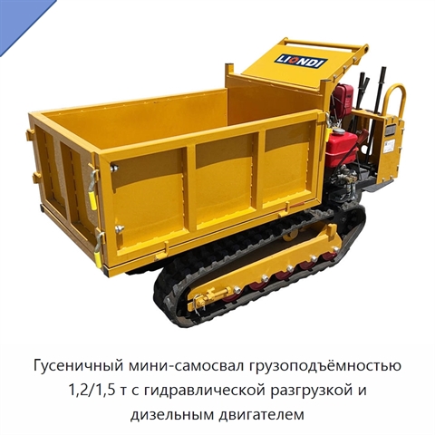 Гусеничный мини-самосвал грузоподъёмностью 1,2/1,5 т с гидравлической разгрузкой и дизельным двигателем