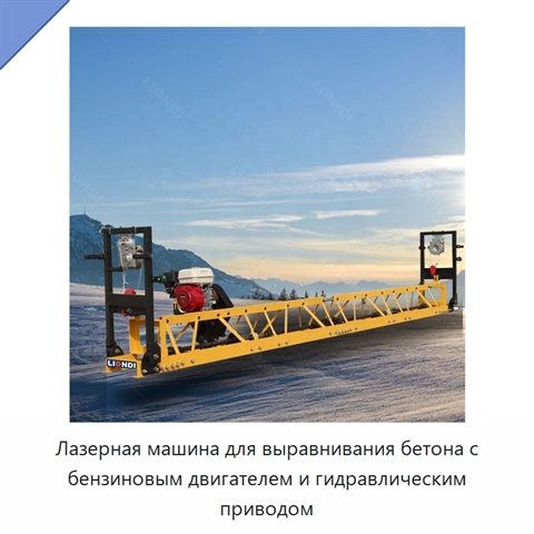 Лазерная машина для выравнивания бетона с бензиновым двигателем и гидравлическим приводом
