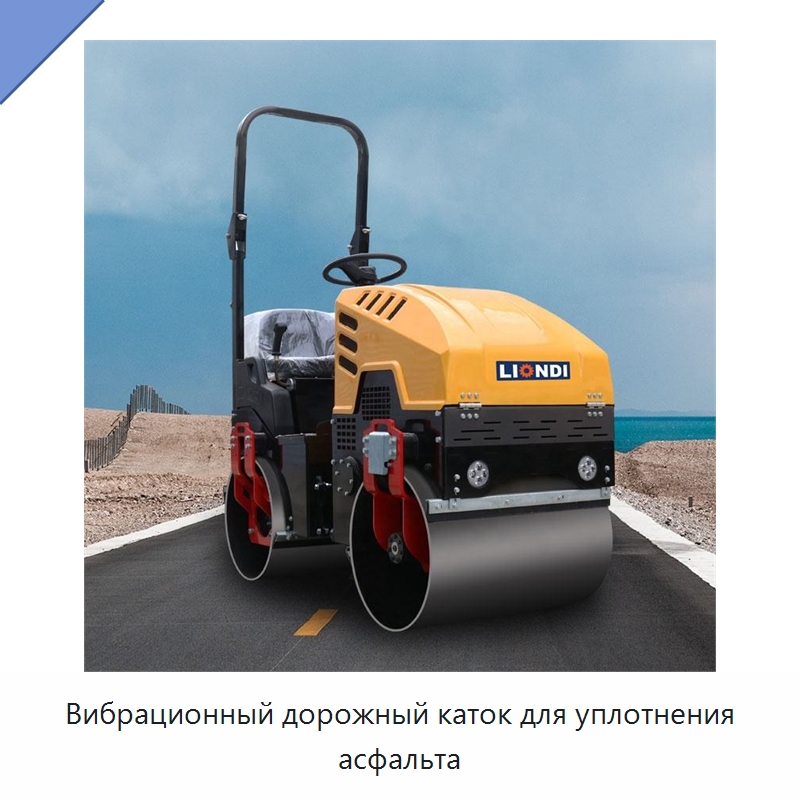 Вибрационный дорожный каток для уплотнения асфальта — Дорожная техника