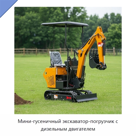 Мини-гусеничный экскаватор-погрузчик с дизельным двигателем