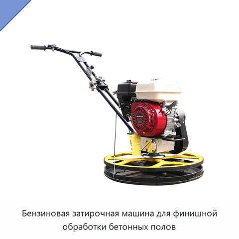 Бензиновая затирочная машина для финишной обработки бетонных полов
