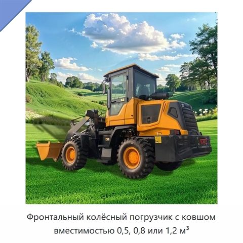Фронтальный колёсный погрузчик с ковшом вместимостью 0,5, 0,8 или 1,2 м³