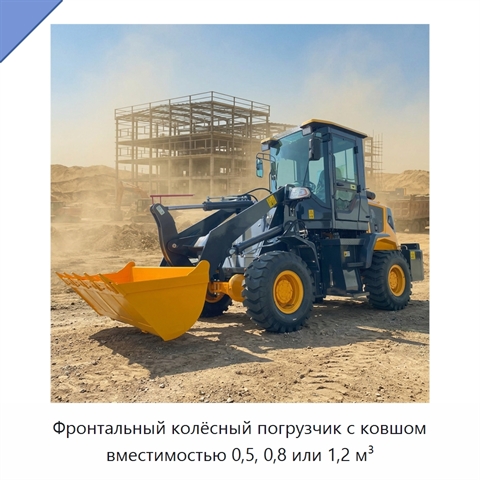 Фронтальный колёсный погрузчик с ковшом вместимостью 0,5, 0,8 или 1,2 м³
