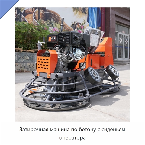 Затирочная машина по бетону с сиденьем оператора