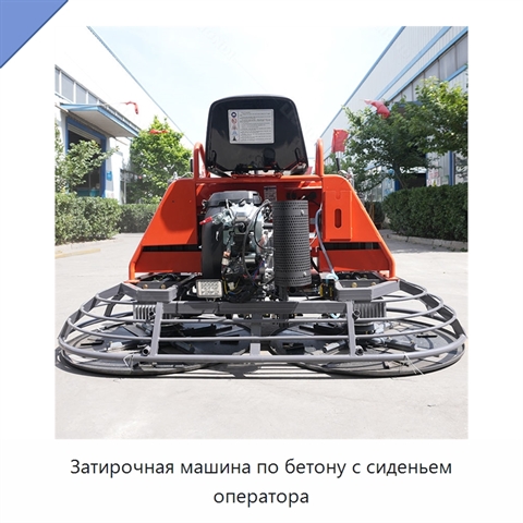 Затирочная машина по бетону с сиденьем оператора