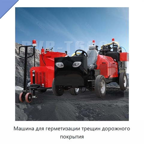 Машина для герметизации трещин дорожного покрытия