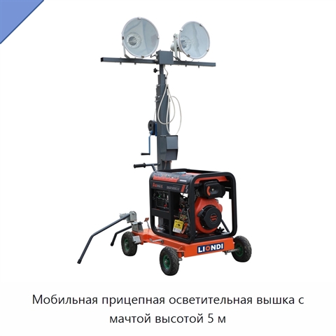 Мобильная прицепная осветительная вышка с мачтой высотой 5 м