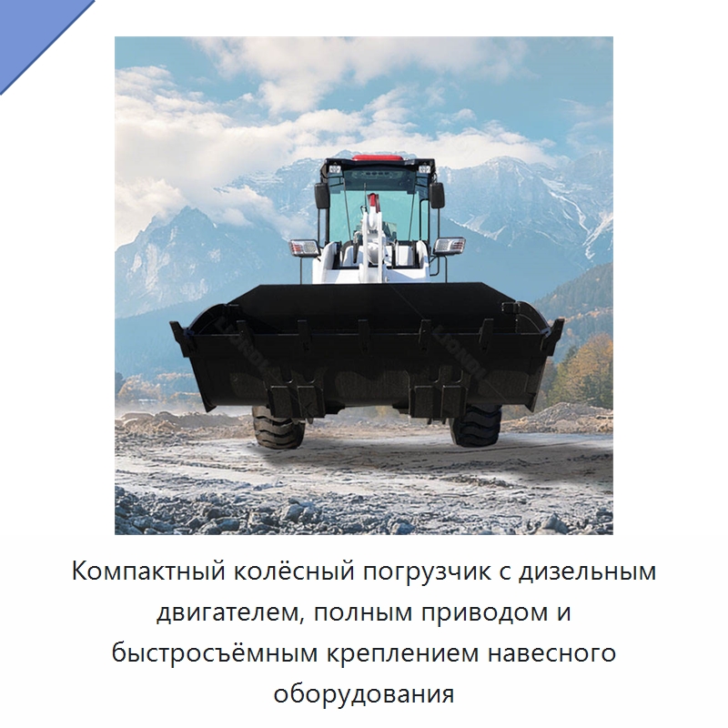 Компактный колёсный погрузчик с дизельным двигателем, полным приводом и быстросъёмным креплением навесного оборудования — Землеройная техника