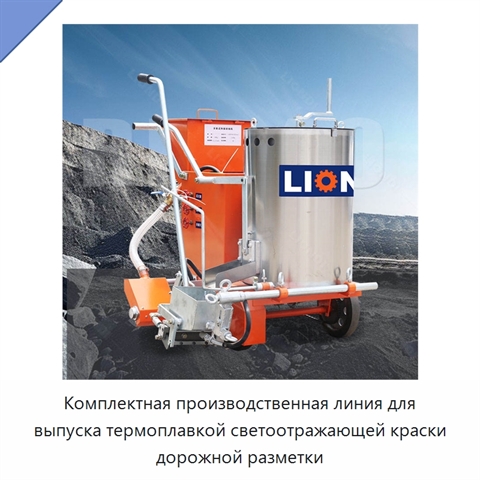 Комплектная производственная линия для выпуска термоплавкой светоотражающей краски дорожной разметки