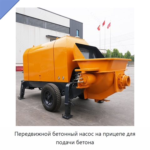 Передвижной бетонный насос на прицепе для подачи бетона