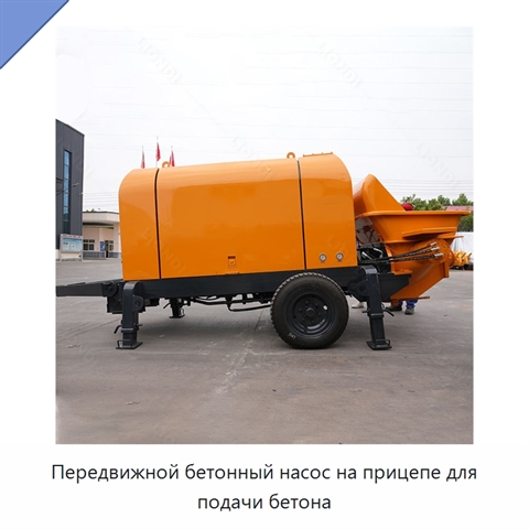 Передвижной бетонный насос на прицепе для подачи бетона