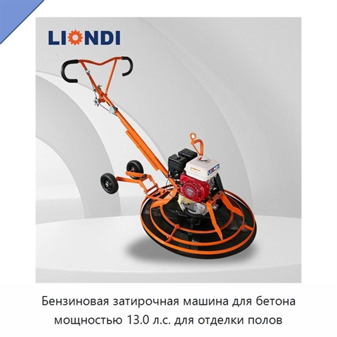 Бензиновая затирочная машина для бетона мощностью 13.0 л.с. для отделки полов