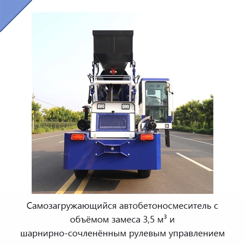 Самозагружающийся автобетоносмеситель с объёмом замеса 3,5 м³ и шарнирно-сочленённым рулевым управлением