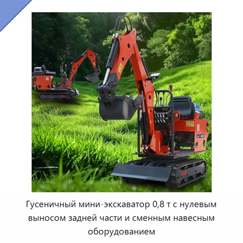 Гусеничный мини-экскаватор 0,8 т с нулевым выносом задней части и сменным навесным оборудованием