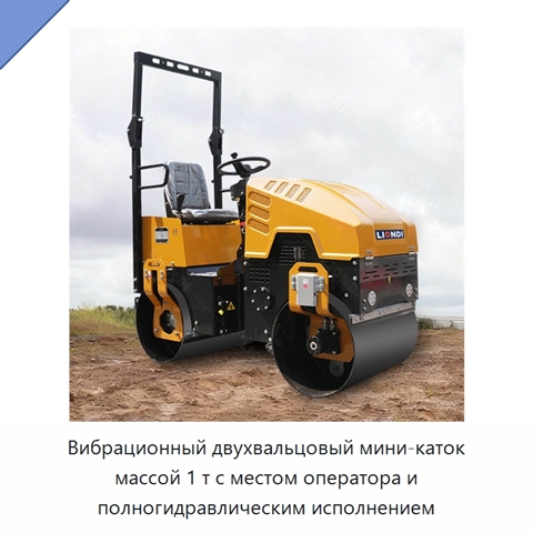 Вибрационный двухвальцовый мини-каток массой 1 т с местом оператора и полногидравлическим исполнением
