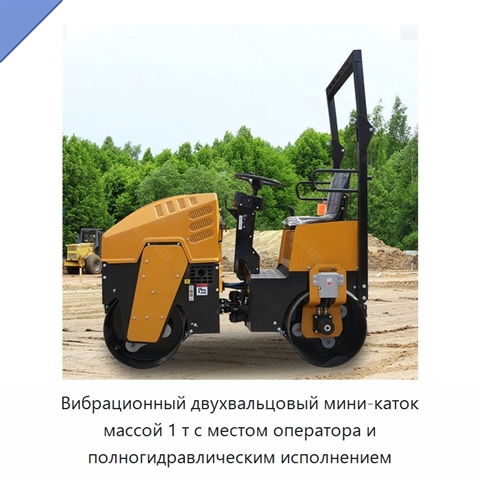 Вибрационный двухвальцовый мини-каток массой 1 т с местом оператора и полногидравлическим исполнением