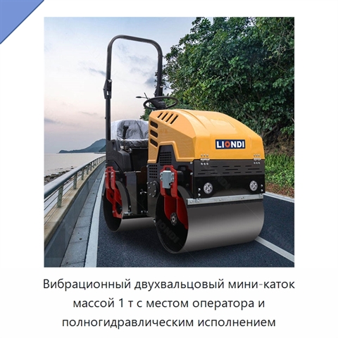 Вибрационный двухвальцовый мини-каток массой 1 т с местом оператора и полногидравлическим исполнением