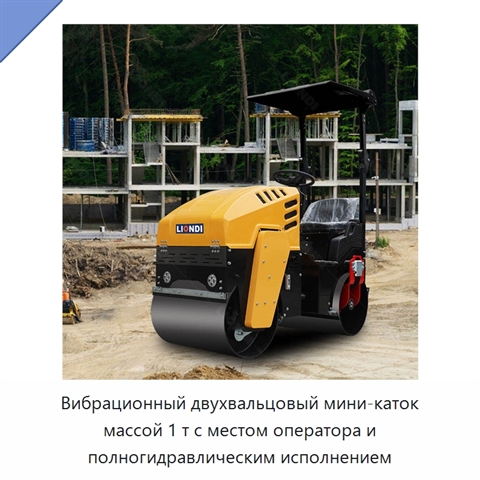 Вибрационный двухвальцовый мини-каток массой 1 т с местом оператора и полногидравлическим исполнением
