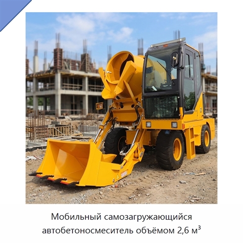 Мобильный самозагружающийся автобетоносмеситель объёмом 2,6 м³