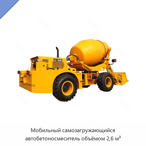 Мобильный самозагружающийся автобетоносмеситель объёмом 2,6 м³