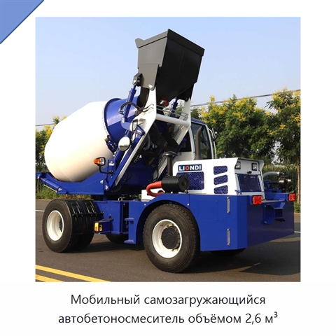 Мобильный самозагружающийся автобетоносмеситель объёмом 2,6 м³